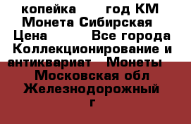 1 копейка 1772 год.КМ. Монета Сибирская › Цена ­ 800 - Все города Коллекционирование и антиквариат » Монеты   . Московская обл.,Железнодорожный г.